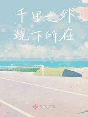 千里之外现下所在 千里之外现下所在