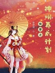 快穿之神明养成计划 快穿之神明养成计划