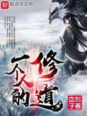 一个人的修道 一个人的修道