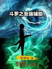 斗罗之至强辅助 斗罗之至强辅助