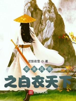 宋末风雨之白衣天下 宋末风雨之白衣天下