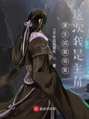 重生成慕容复:这次我是主角 重生成慕容复:这次我是主角