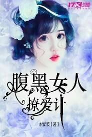 腹黑女人撩爱计 腹黑女人撩爱计
